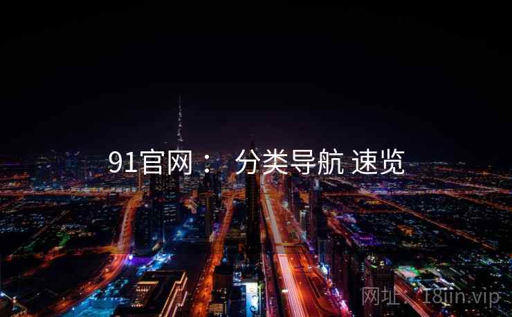 91官网 ： 分类导航 速览